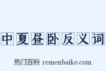 中夏昼卧反义词是什么意思的图片
